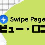 【徹底評価】Swipe Pages(スワイプページズ)の口コミ・レビューを紹介