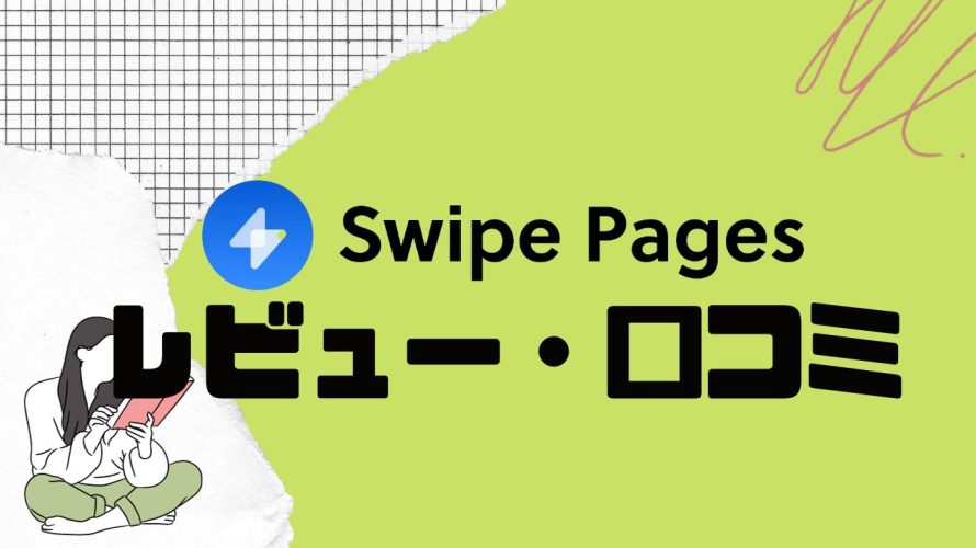 【徹底評価】Swipe Pages(スワイプページズ)とは?Swipe Pagesの口コミ・レビューを紹介