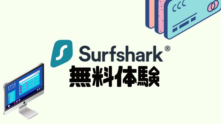 Surfshark(サーフシャーク)を無料体験する方法