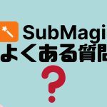 【FAQ】submagic(サブマジック)のよくある質問