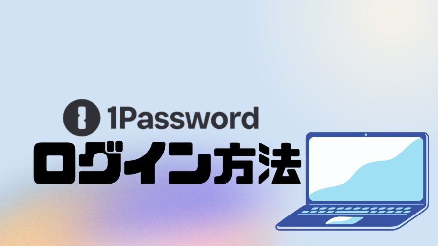 1Password(ワンパスワード)にログインする方法