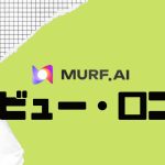 MURF.AI(マーフ)ってどうなの?口コミ・評判を紹介