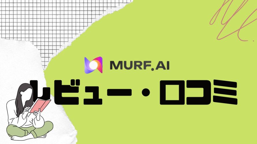 MURF.AI(マーフ)の口コミ・レビューを紹介