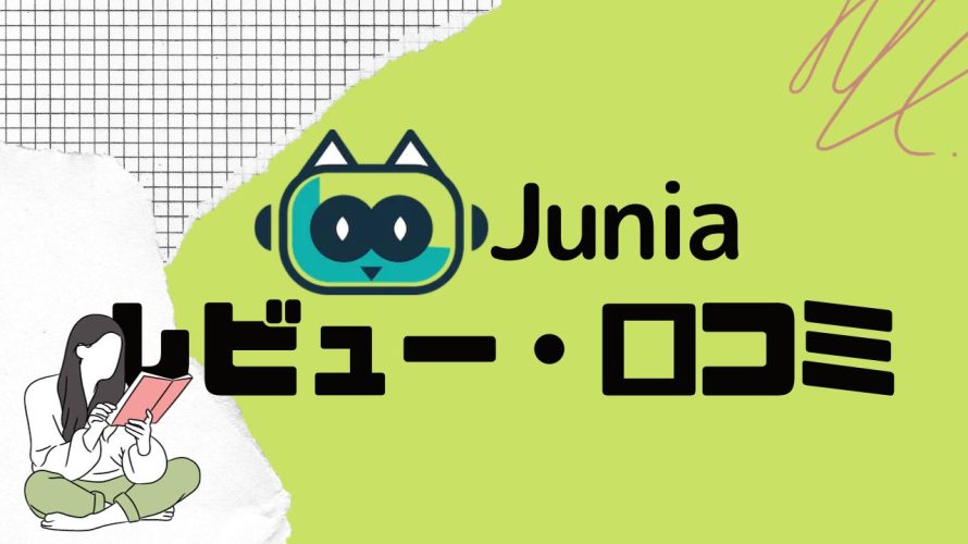 【徹底評価】Junia AI(ジュニア)とは?Junia AIの口コミ・レビューを紹介