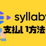 syllaby(シラビー)の支払い方法