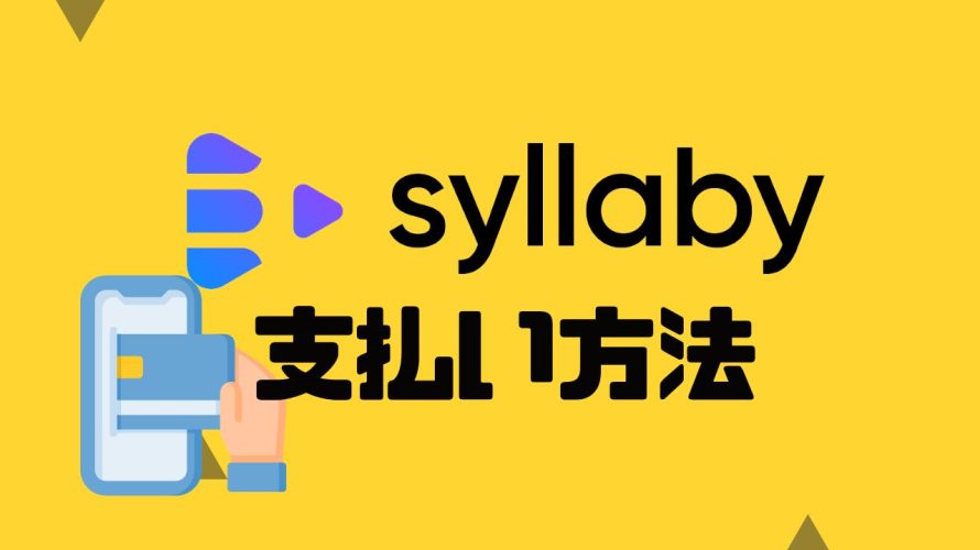 syllaby(シラビー)の支払い方法