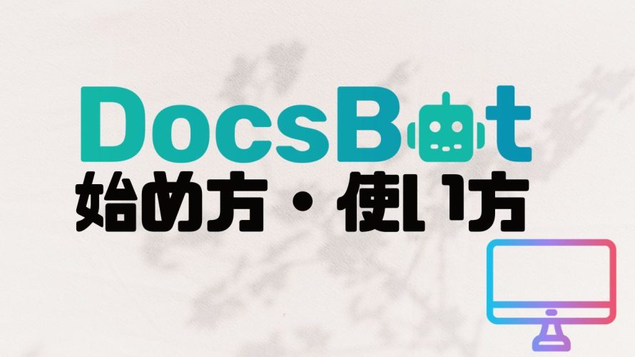 DocsBot(ドックスボット)の始め方・使い方を徹底解説