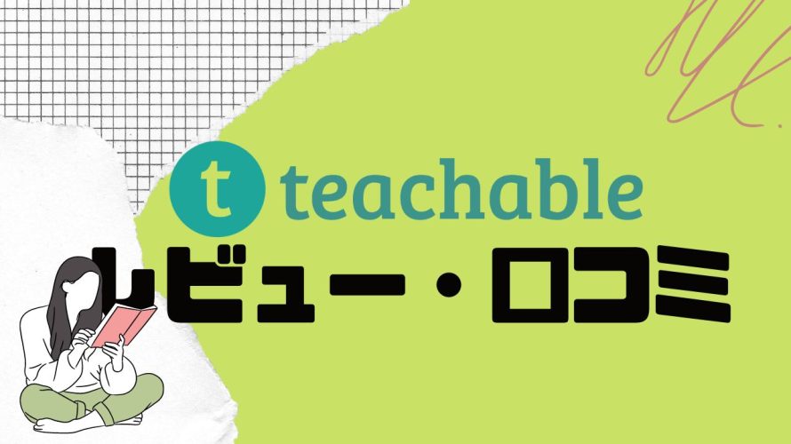 【徹底評価】teachable(ティーチャブル)とは?teachableの口コミ・レビューを紹介