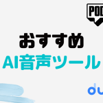 おすすめAI音声ツール7選を徹底解説