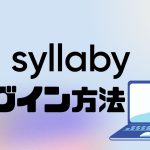 syllaby(シラビー)にログインする方法
