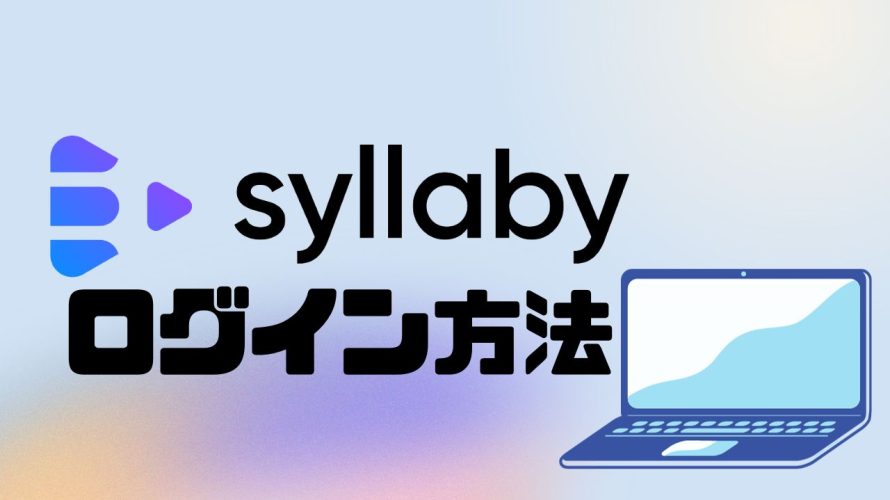 syllaby(シラビー)にログインする方法