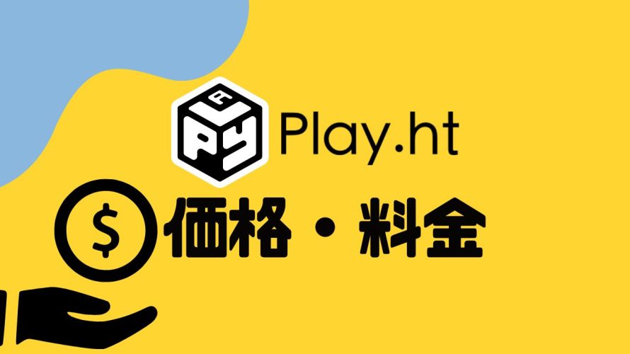 Play.ht(プレイエイチティー)の価格・料金を徹底解説