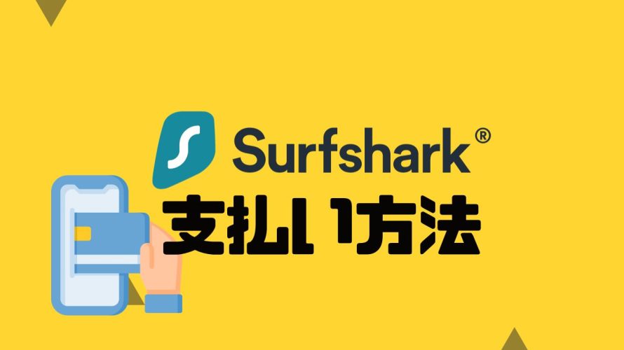 Surfshark(サーフシャーク)の支払い方法