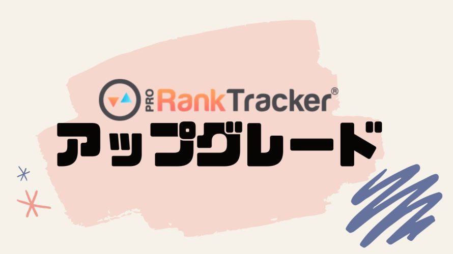 PRORankTracker(プロランクトラッカー)をアップグレードする方法