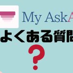 【FAQ】My AskAI(マイアスクエーアイ)のよくある質問