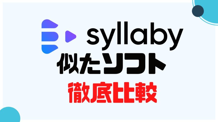 syllaby(シラビー)に似たソフト5選を徹底比較