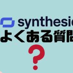 【FAQ】synthesia(シンセシア)のよくある質問