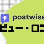 【徹底評価】postwise(ポストワイズ)とは?postwiseの口コミ・レビューを紹介