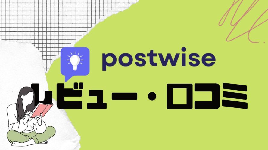 【徹底評価】postwise(ポストワイズ)の口コミ・レビューを紹介