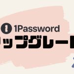 1Password(ワンパスワード)をアップグレードする方法