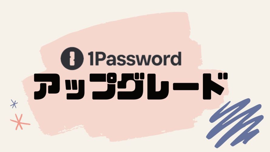 1Password(ワンパスワード)をアップグレードする方法