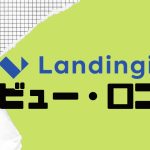 【徹底評価】Landingi(ランディンジー)の口コミ・レビューを紹介