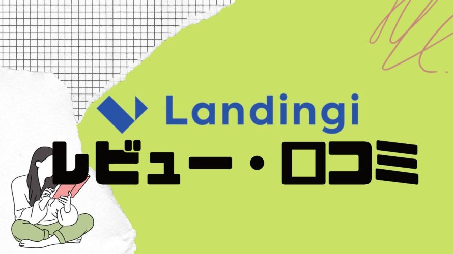 【徹底評価】Landingi(ランディンジー)の口コミ・レビューを紹介