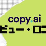 【徹底評価】copy.ai(コピーエーアイ)の口コミ・レビューを紹介