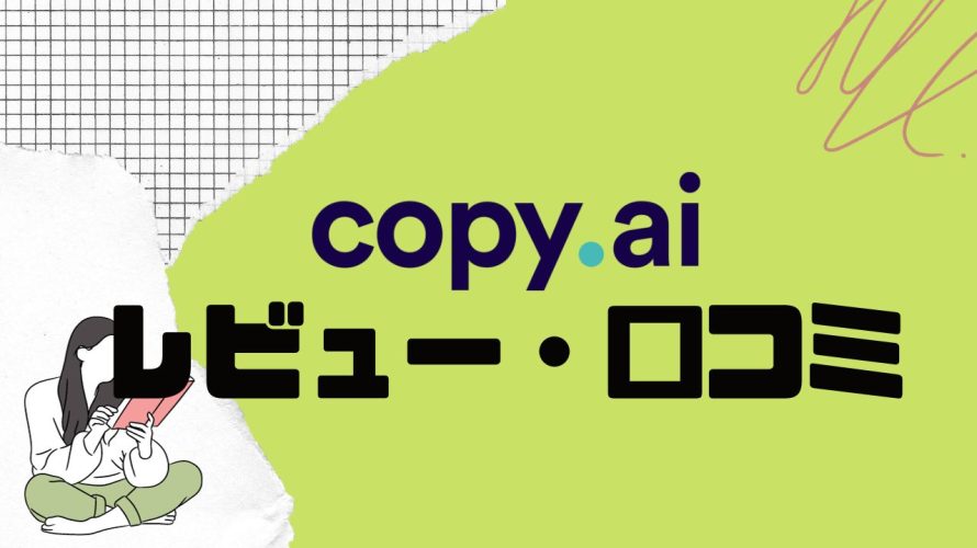 【徹底評価】copy.ai(コピーエーアイ)とは?copy.aiの口コミ・レビューを紹介