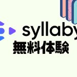 syllaby(シラビー)を無料体験する方法