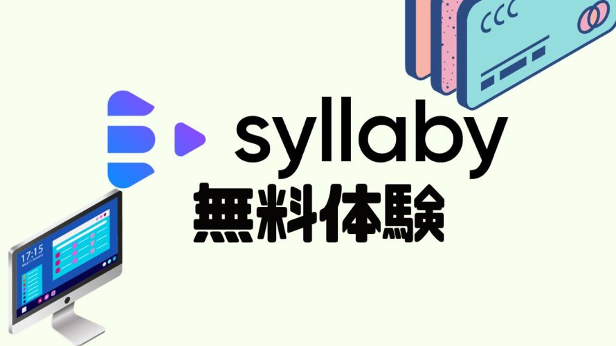 syllaby(シラビー)を無料体験する方法