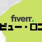 【徹底評価】fiverr(ファイバー)とは?fiverrはの口コミ・レビューを紹介
