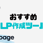 おすすめランディングページ(LP)作成ツール10選を徹底比較