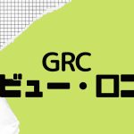 【徹底評価】GRC(ジーアールシー)とは?GRCの口コミ・レビューを紹介