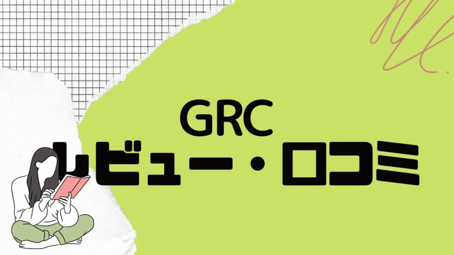 【徹底評価】GRC(ジーアールシー)とは?GRCの口コミ・レビューを紹介