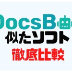 DocsBot(ドックスボット)に似たソフト5選を徹底比較