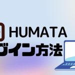 Humata(ヒュマタ)にログインする方法