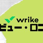 【徹底評価】wrike(ライク)の口コミ・レビューを紹介