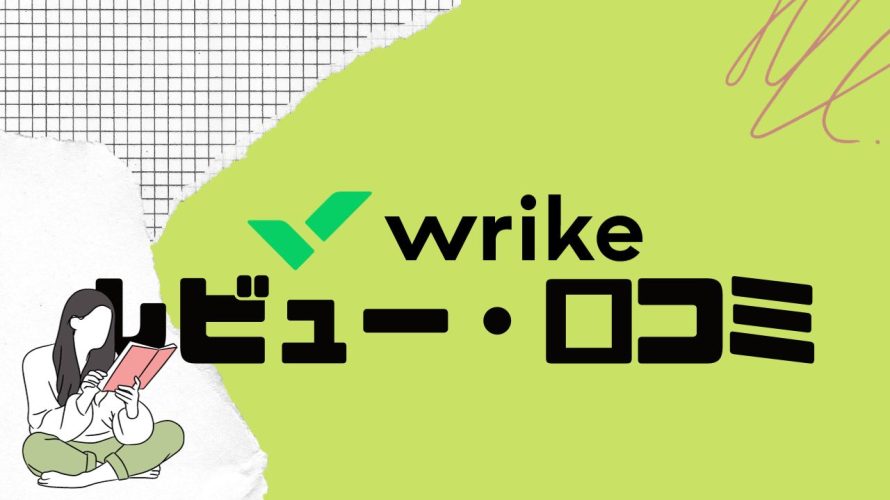 【徹底評価】wrike(ライク)の口コミ・レビューを紹介