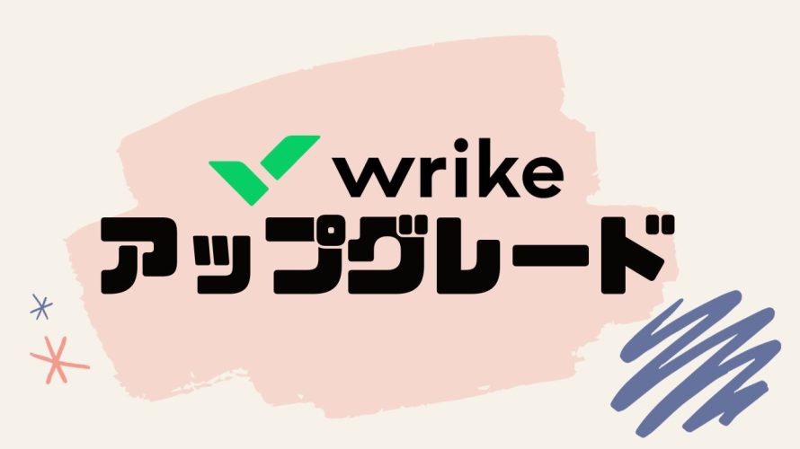 wrike(ライク)をアップグレードする方法
