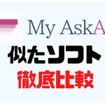 My AskAI(マイアスクエーアイ)に似たソフト5選を徹底比較