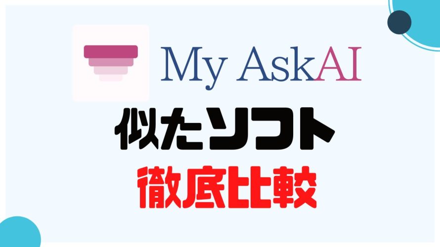 My AskAI(マイアスクエーアイ)に似たソフト5選を徹底比較