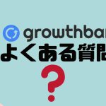 【FAQ】growthbar(グロウスバー)のよくある質問