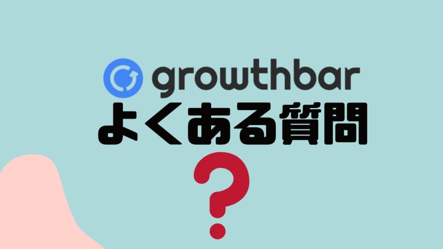 【FAQ】growthbar(グロウスバー)のよくある質問