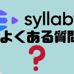 【FAQ】syllaby(シラビー)のよくある質問