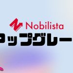 Nobilista(ノビリスタ)をアップグレードする方法