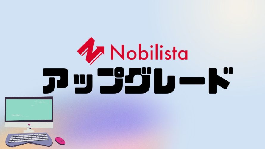 Nobilista(ノビリスタ)をアップグレードする方法