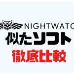 NIGHTWATCH(ナイトウォッチ)に似たソフト5選を徹底比較
