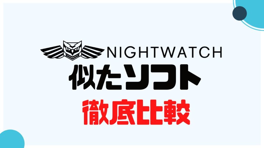 NIGHTWATCH(ナイトウォッチ)に似たソフト5選を徹底比較