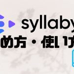 syllaby(シラビー)の始め方・使い方を徹底解説
